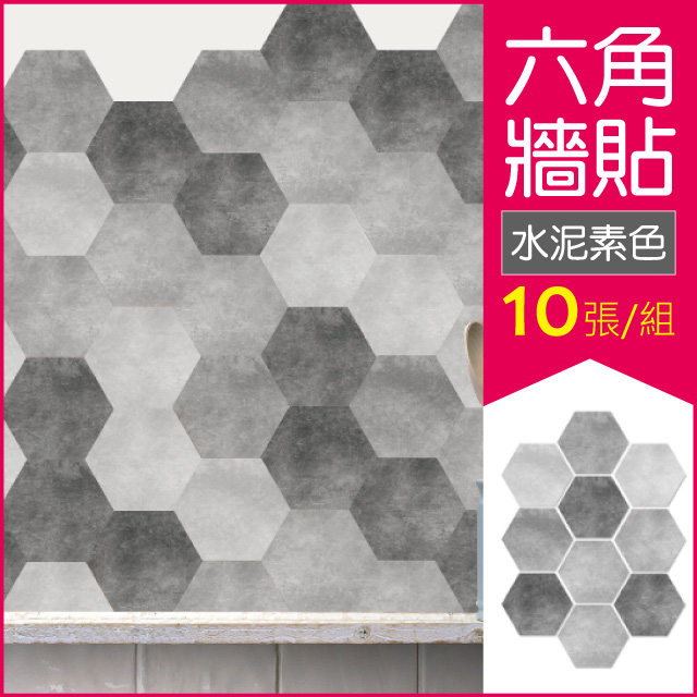 【生活良品】六角仿水泥花磚牆貼 水泥素色款 20x23cm 每套10片(壁貼地板貼紙 防水即撕即貼)✿70D033